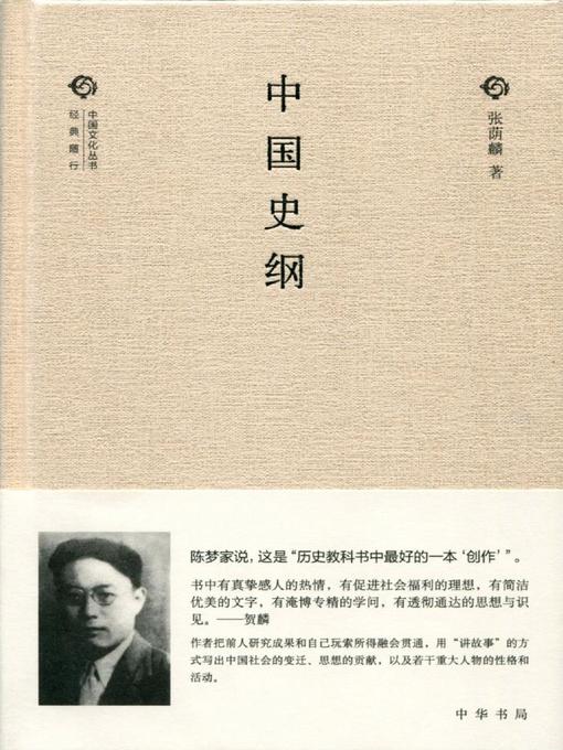 Title details for 中国史纲 (Outline of Chinese History) by 张荫麟 - Available